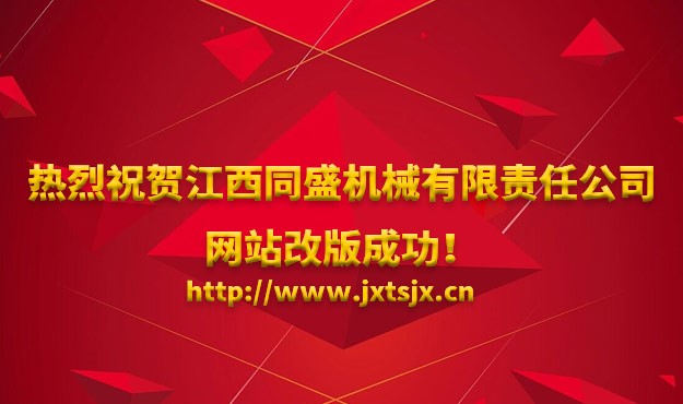 熱烈祝賀江西同盛機械有限責任公司網站改版成功！